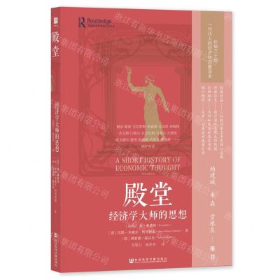 [N]殿堂(经济学大师的思想)-9787522805290