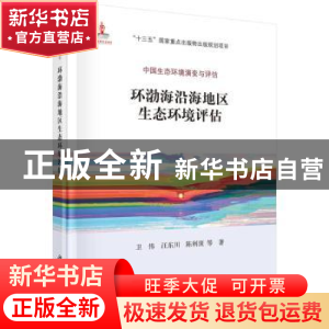 正版 环渤海沿海地区生态环境评估 卫伟 科学出版社 978703050447