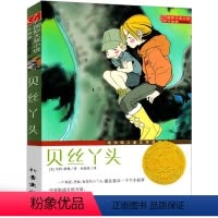 [正版] 贝丝丫头 新蕾出版社 国际大奖小说升级版纽伯瑞儿童文学奖银奖 贝丝丫头身上获取成长的力量112-15岁小学生