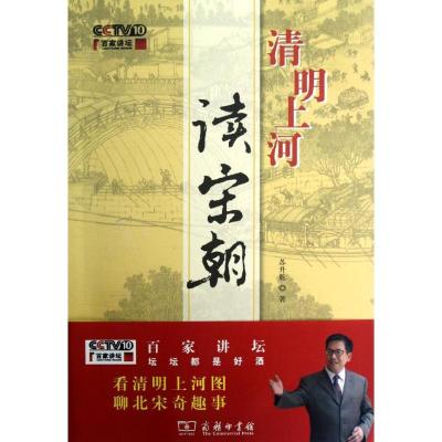 正版新书]清明上河读宋朝苏升乾9787100090599