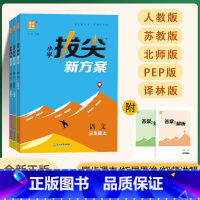 英语(译林) 六年级上 [正版]2024新版小学拔尖新方案1~6年级语数英同步课堂思维拓展练习题