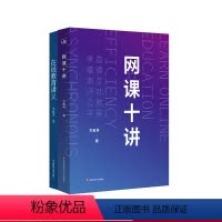 [正版]网课十讲+在线教育讲义 上网课 网络教学 直播 录播 线上教育 中小学师生网课指南 华东师范大学出版社