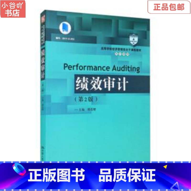 [正版]二手绩效审计(第2版) 郑石桥 中国人民出版社