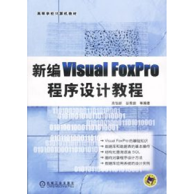 正版新书]新编VisualFoxPro程序设计教程高怡新 谷秀岩等9787111
