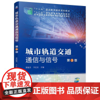 机工 城市轨道交通通信与信号 第3版 贾毓杰 王红光 主编