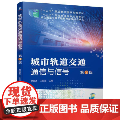 机工 城市轨道交通通信与信号 第3版 贾毓杰 王红光 主编