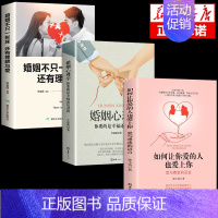 [正版]全套3册 如何让你爱的人也爱上你+婚姻心理学+不只是一张床还有理解与爱 尊重的现代文学书籍学会操控语言和情感