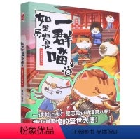 [正版]如果历史是一群喵(8盛世大唐篇)广东旅游出版社9787557024413漫画书店课外阅读书籍
