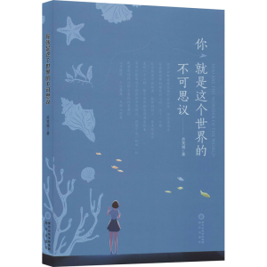醉染图书你就是这个世界的不可思议9787552551761