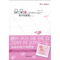 醉染图书朵朵的格子间爱情9787505421974