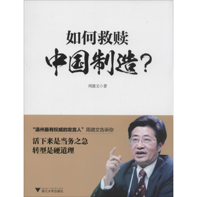 [M]如何救赎中国制造?-9787308139731