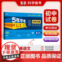 曲一线 53初中同步试卷 语文 八年级上册 人教版 5年中考3年模拟2024版五三