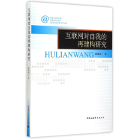 音像互联网对自我的再建构研究廖建国
