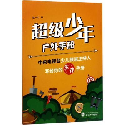 正版新书]超级少年户外手册赵一天9787307194632
