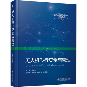 正版新书]无人机飞行安全与管理沈威力 编9787111750956