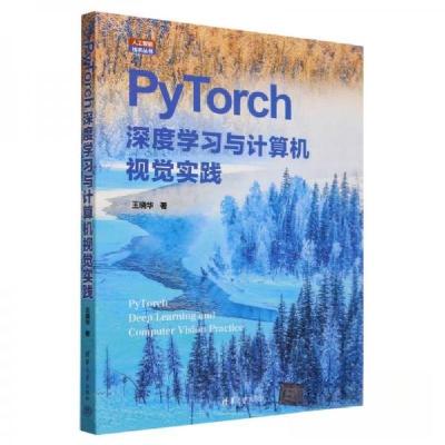 正版新书]PyTorch深度学习与计算机视觉实践王晓华9787302665144