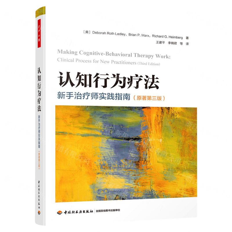 [N]认知行为疗法(新手治疗师实践指南原著第3版)-9787518435593