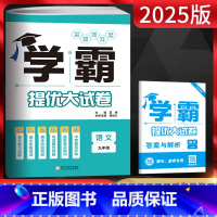 语文 九年级/初中三年级 [正版]2025版 学霸提优大试卷九年级语文全一册 学霸大试卷九年级语文期中期末单元专项提优试