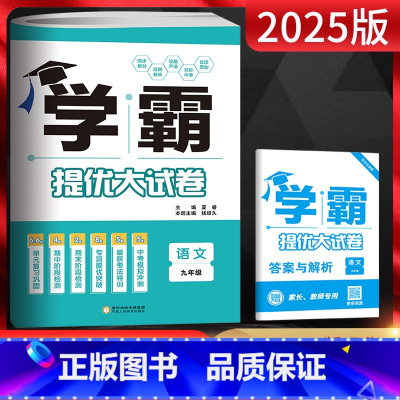 语文 九年级/初中三年级 [正版]2025版 学霸提优大试卷九年级语文全一册 学霸大试卷九年级语文期中期末单元专项提优试