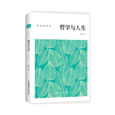 正版新书]哲学与人生胡适 著9787512714625