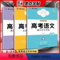 高考语文满分作文+满分作文素材+古诗文阅读字帖 [正版]新版字帖高考语文满分作文素材古诗文阅读字帖正楷书硬笔书法荆霄鹏高