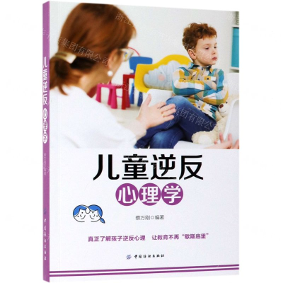 [M]儿童逆反心理学-9787518060085
