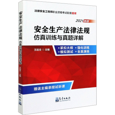 [全4册]安全生产法律法规+生产管理+技术基础+专业实务仿真训练与真题详解王起全中级注册安全工程师1HTS4O