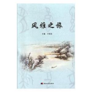 正版新书]风雅之旅恺东河北大学出版社9787566615367王恺东主编9