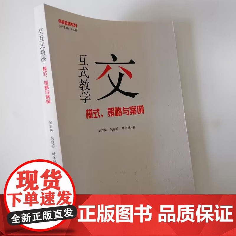 交互式教学:模式·策略与案例 交互式课堂教学的实践与探索