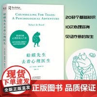 蛤蟆先生去看心理医生 心理学书籍英国经典心理咨询入门书 知名心理学家李松蔚强烈 情绪管理心理学正版书籍