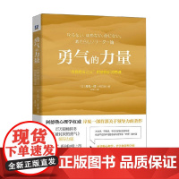 勇气的力量 自我启发之父 阿德勒的领导课 岸见一郎等 著 管理