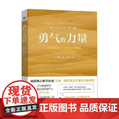 勇气的力量 自我启发之父 阿德勒的领导课 岸见一郎等 著 管理