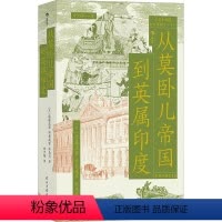 [正版]文 从莫卧儿帝国到英属印度 9787513940931 民主与建设出版社1