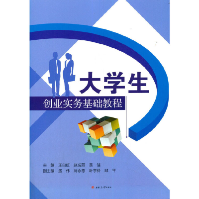 醉染图书大学生创业实务基础教程9787564378660