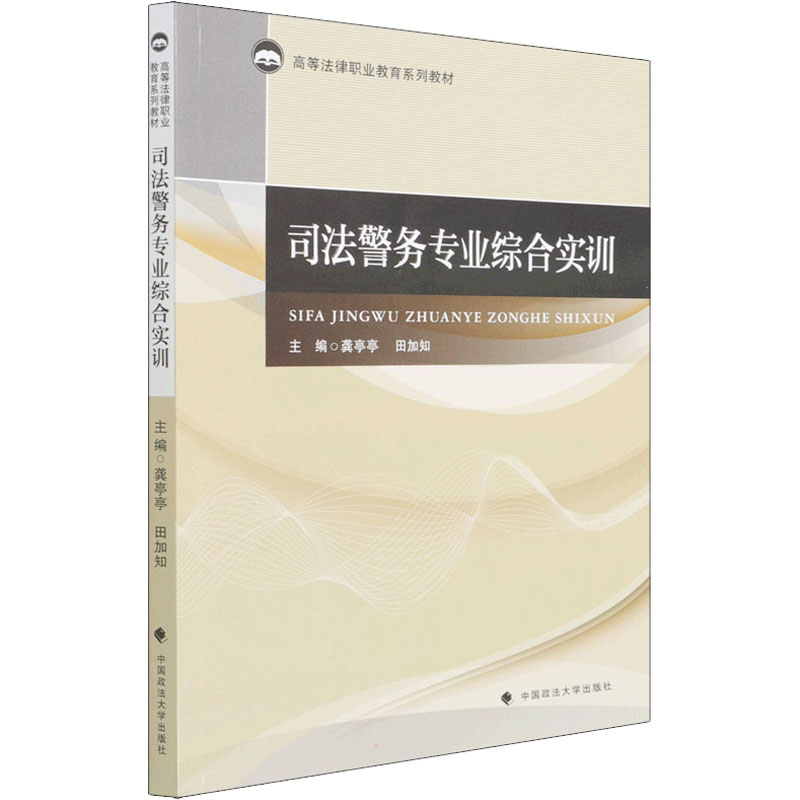 正版新书]2022版司法警务专业综合实训 龚亭亭 广东高等法律职业