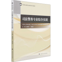 正版新书]2022版司法警务专业综合实训 龚亭亭 广东高等法律职业