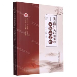 [N]窦汉卿针灸经验集粹--注疏与发挥-9787513275293