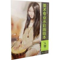 步入水彩艺术的殿堂 美术专业水彩画临本 高考临摹人物 色彩人物