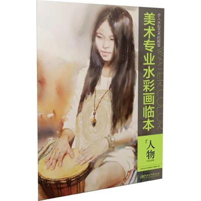 步入水彩艺术的殿堂 美术专业水彩画临本 高考临摹人物 色彩人物