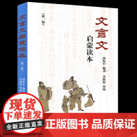 文言文启蒙读本新一版 杨振中编著 文言诗文读本中小学生文言文课外阅读训练学习教辅教材中小学生上海辞书世纪 文言文常识通解