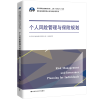 正版新书]个人风险管理与保险规划(国际金融理财师认证考试参考