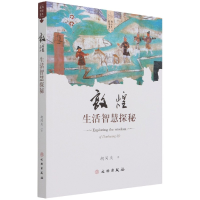 音像敦煌生活智慧探秘/敦煌艺术书系胡同庆著