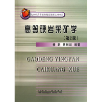 醉染图书高等硬岩采矿学(第2版)/杨鹏9787502454098