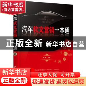 正版 汽车软文营销一本通 刘军主编 化学工业出版社 978712226542