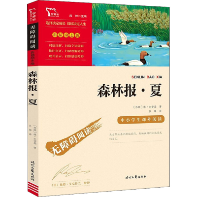 正版新书]森林报·夏(苏)维·比安基9787538768398