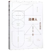正版新书]法律人--涉讼诸论编者:孙长江//信萍|责编:邓灿9787510