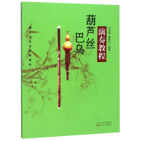 音像葫芦丝巴乌演奏教程编者:李志华//林荣昌