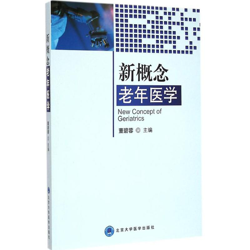 [M]新概念老年医学-9787565909900