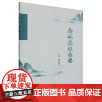 杂病临证备要