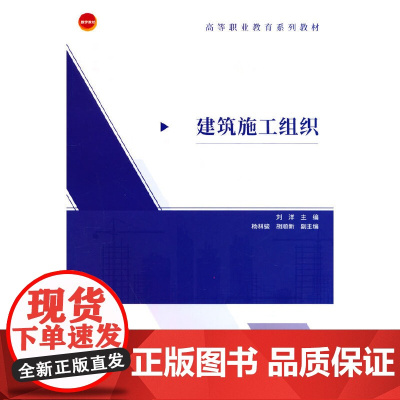 建筑施工组织 刘洋 中国建筑工业出版社 正版书籍